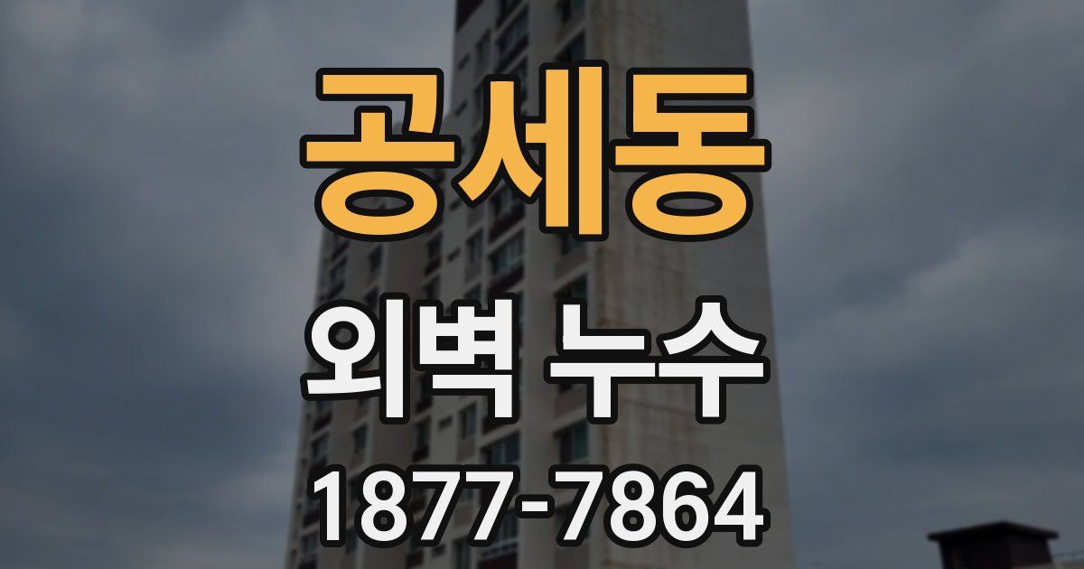 공세동 외벽 누수