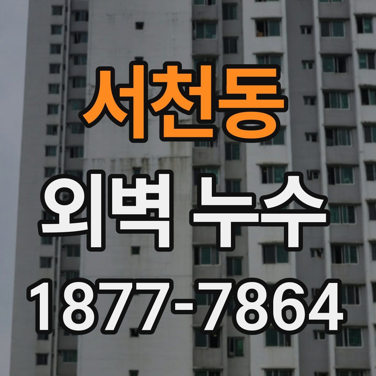 서천동 외벽 누수