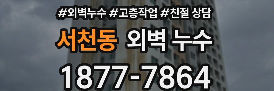 서천동 외벽 누수