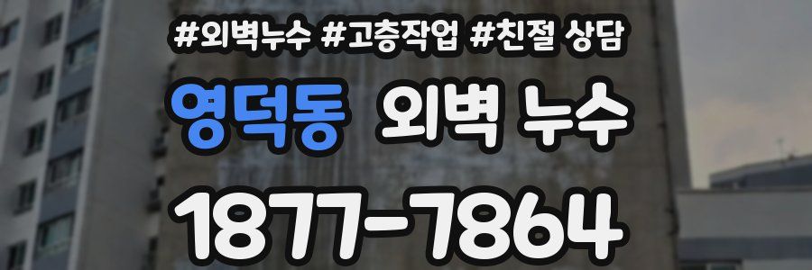 영덕동 외벽 누수