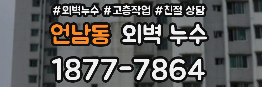 언남동 외벽 누수