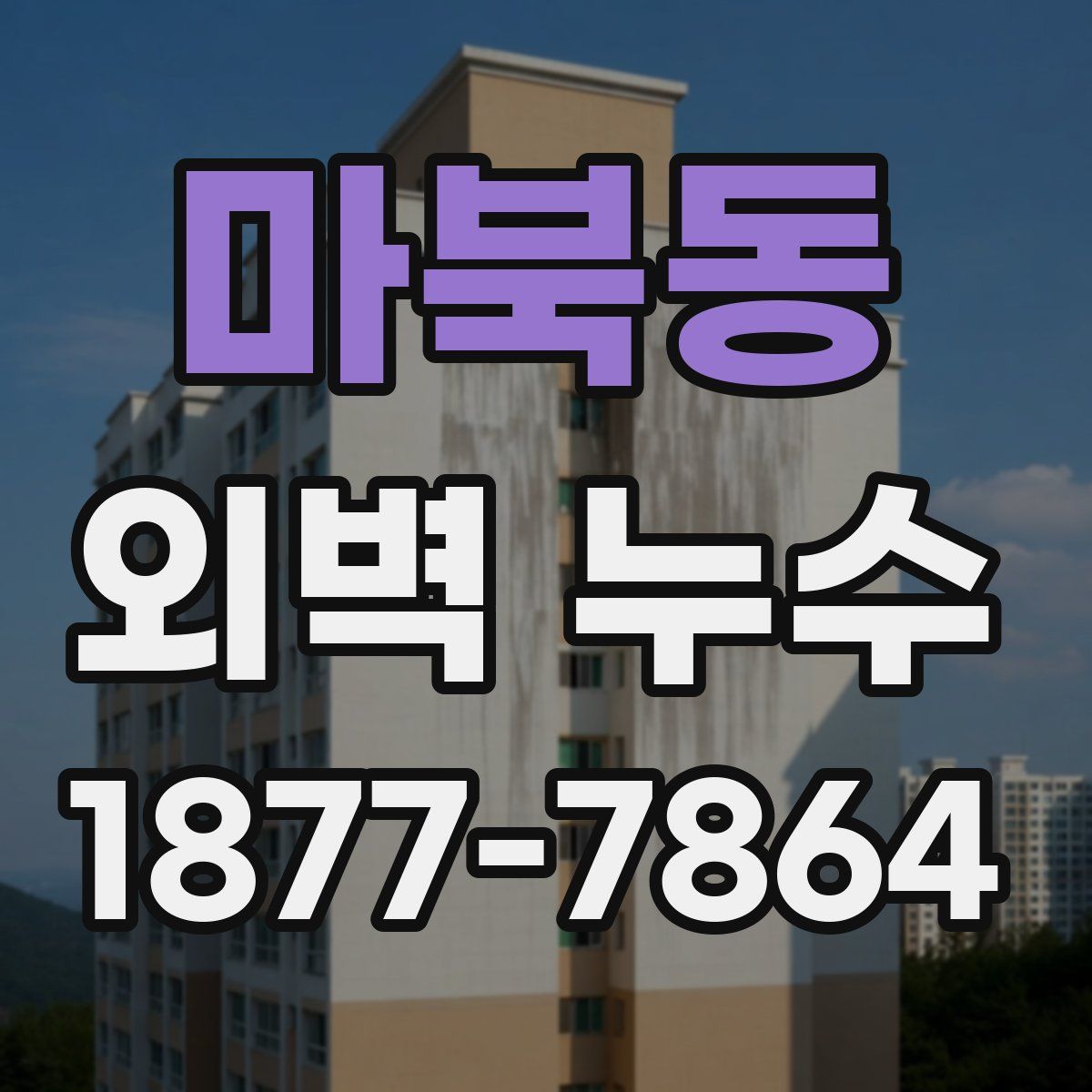 마북동 외벽 누수
