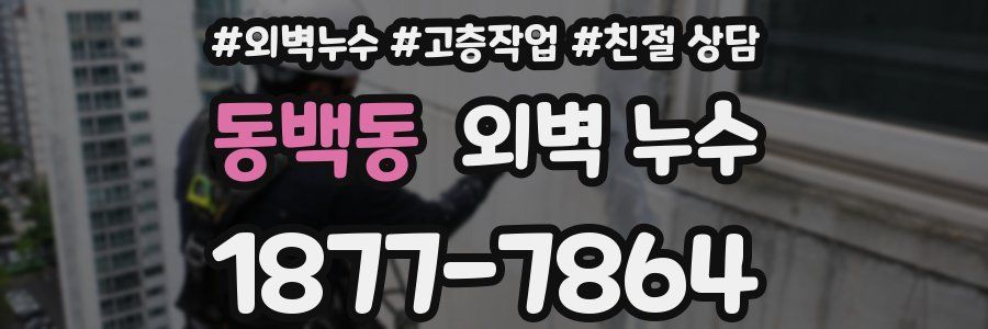 동백동 외벽 누수
