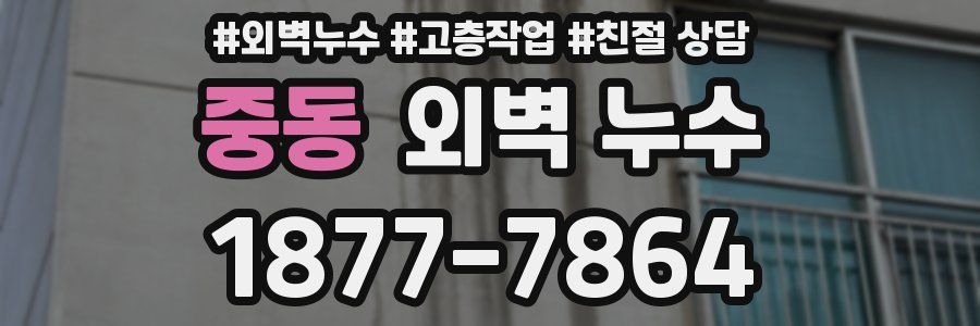 중동 외벽 누수