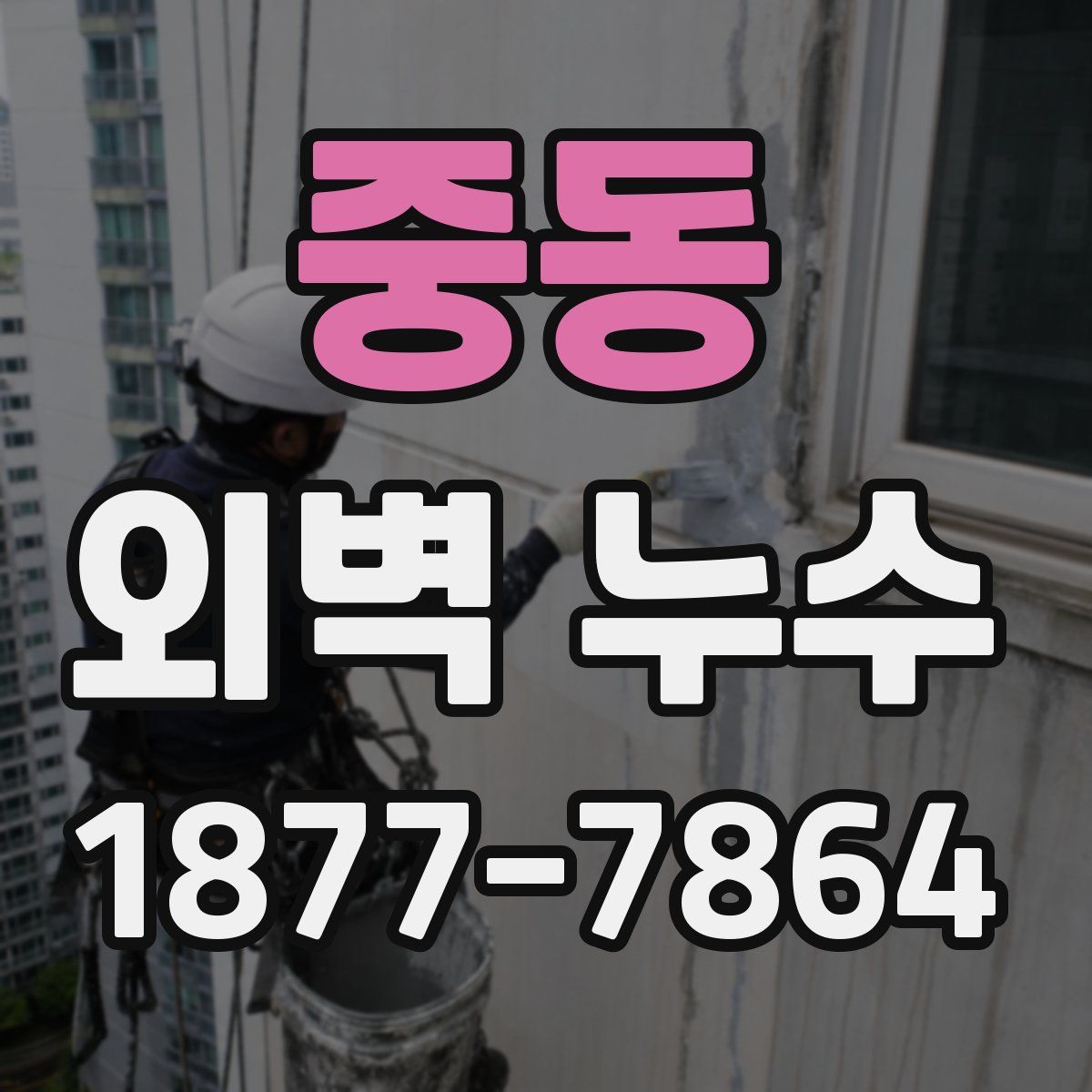 중동 외벽 누수