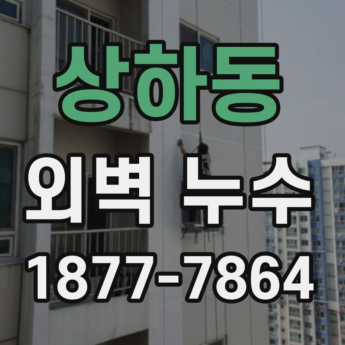 상하동 외벽 누수