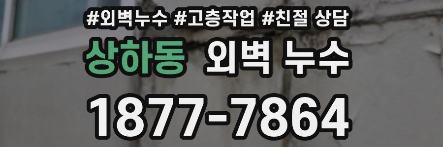 상하동 외벽 누수