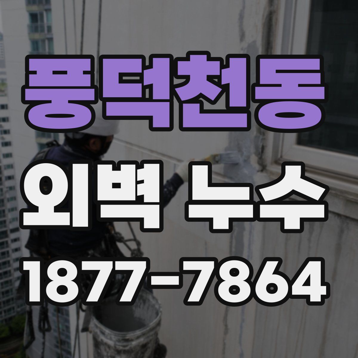 풍덕천동 외벽 누수