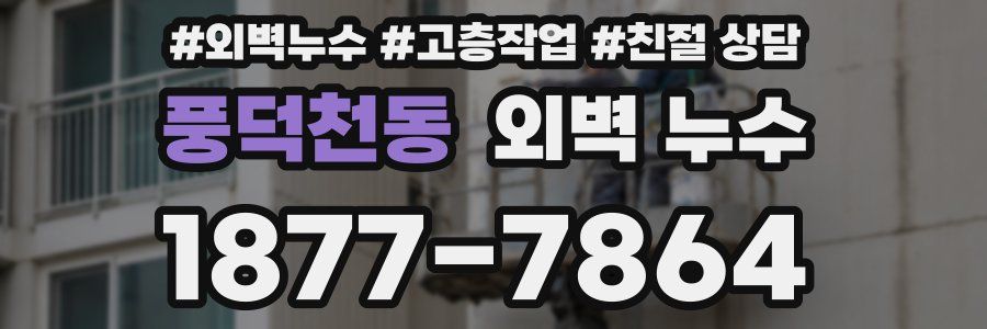 풍덕천동 외벽 누수