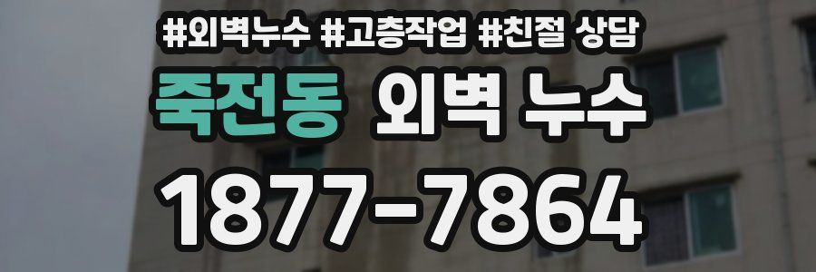 죽전동 외벽 누수