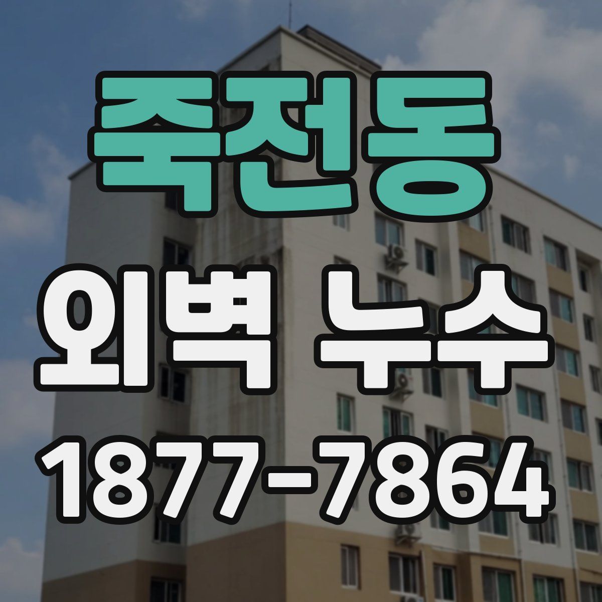 죽전동 외벽 누수