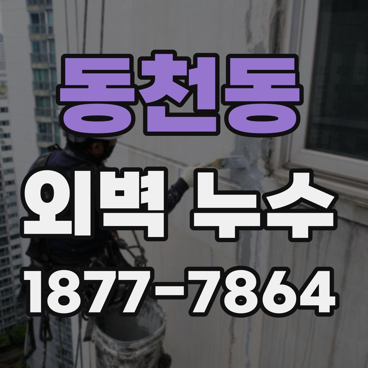 동천동 외벽 누수