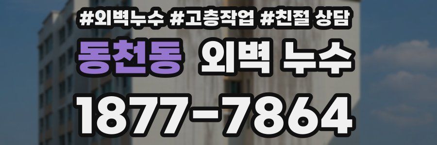 동천동 외벽 누수