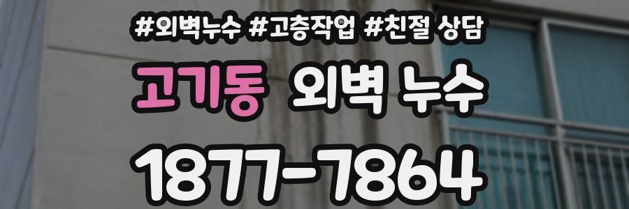 고기동 외벽 누수