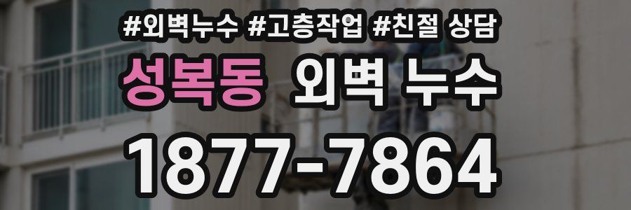 성복동 외벽 누수