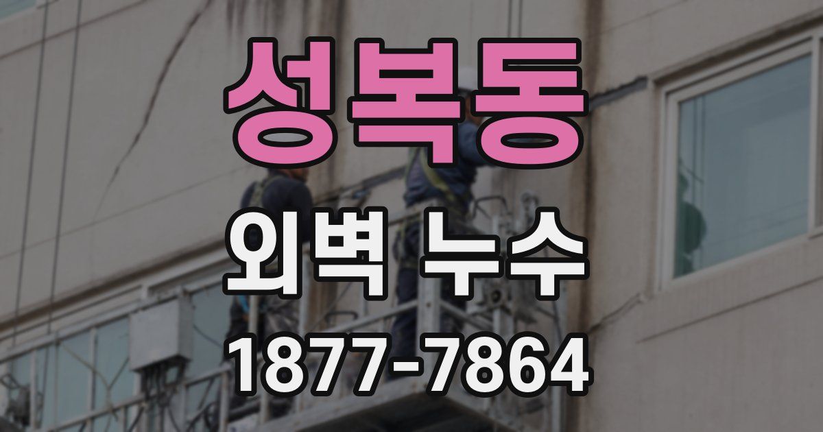 성복동 외벽 누수