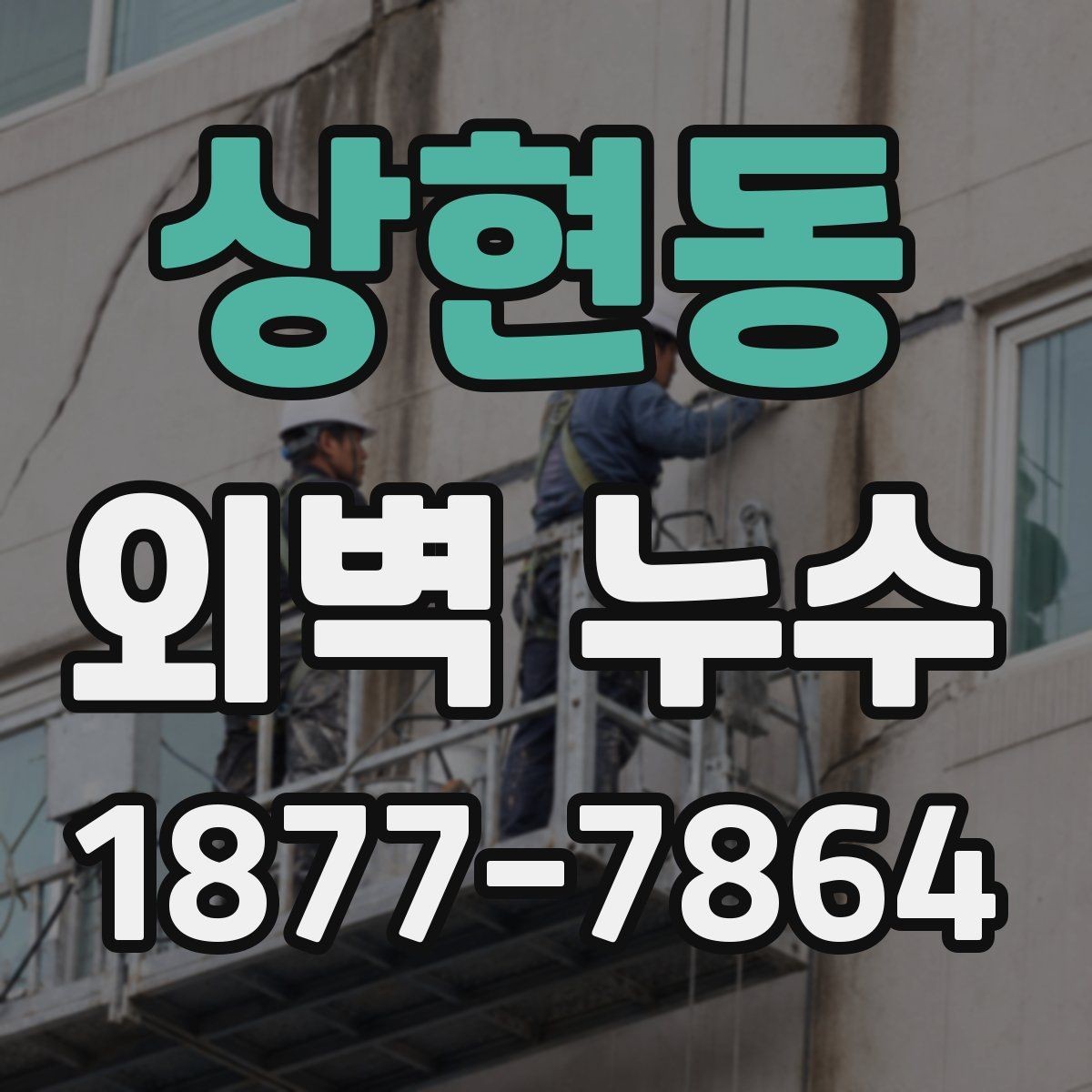 상현동 외벽 누수 진단에서 놓치기 쉬운 부분