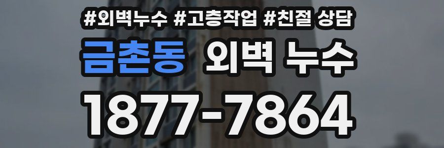 금촌동 외벽 누수