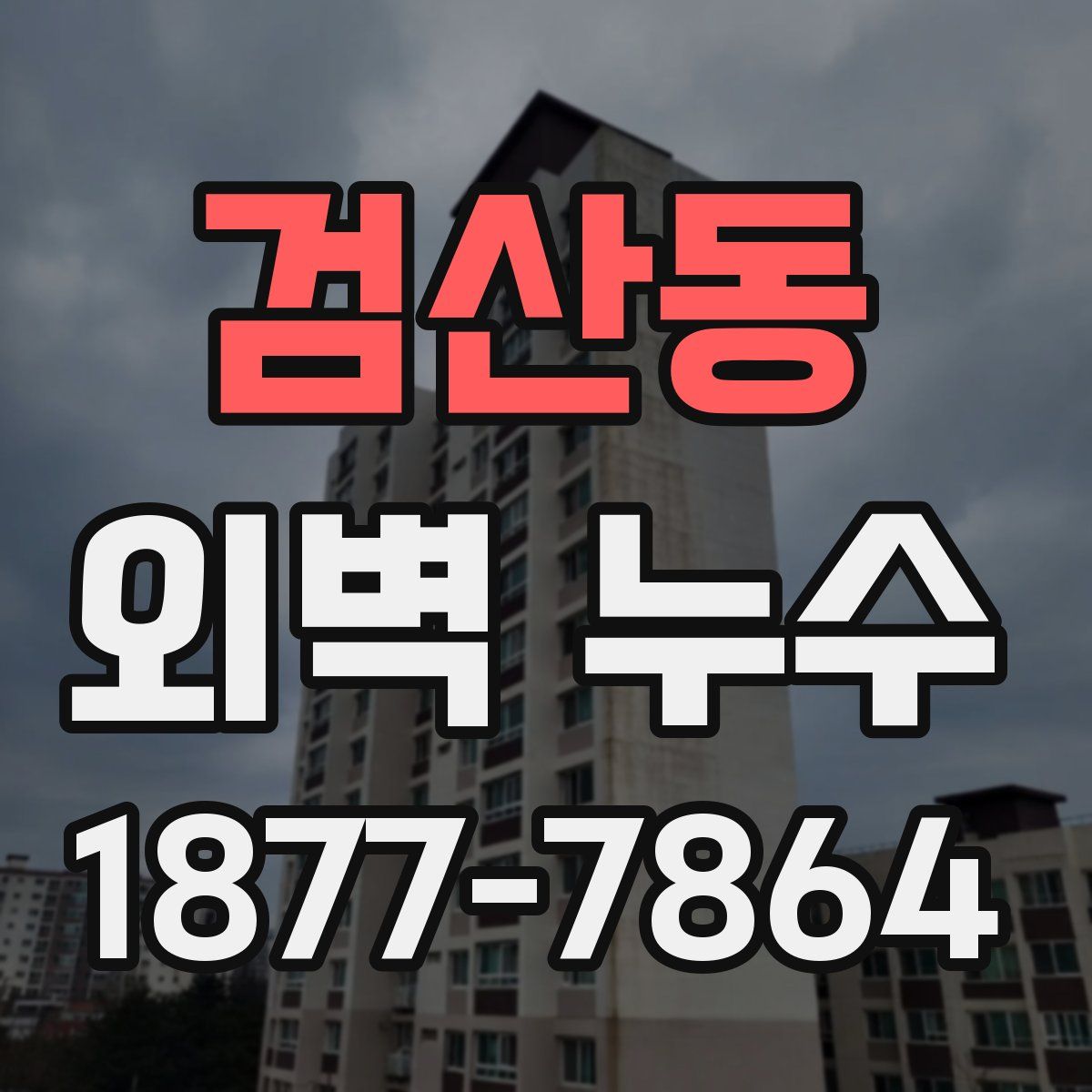 검산동 외벽 누수