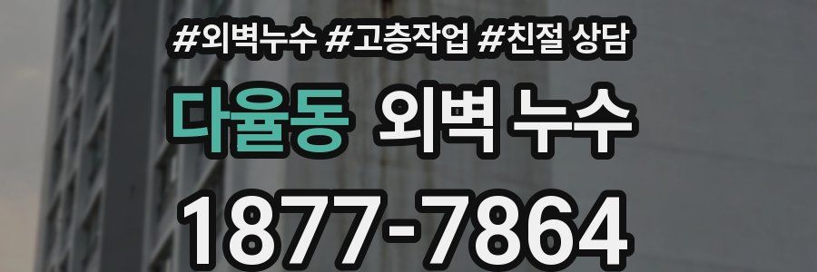 다율동 외벽 누수