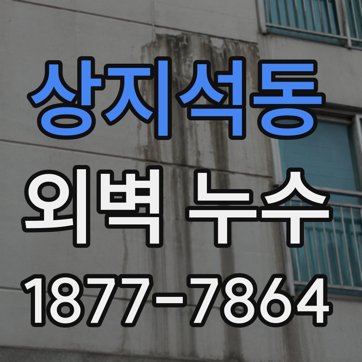 상지석동 외벽 누수