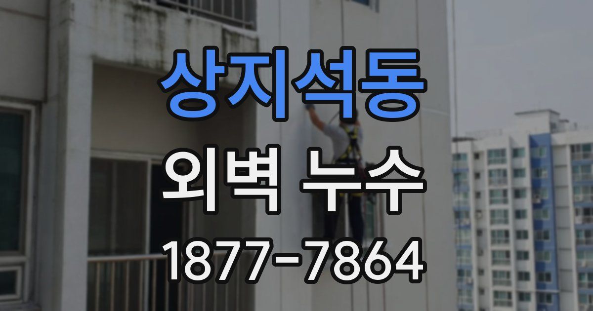 상지석동 외벽 누수