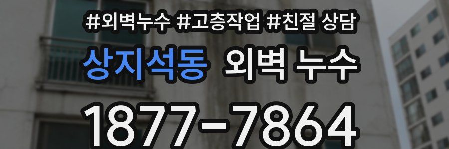 상지석동 외벽 누수