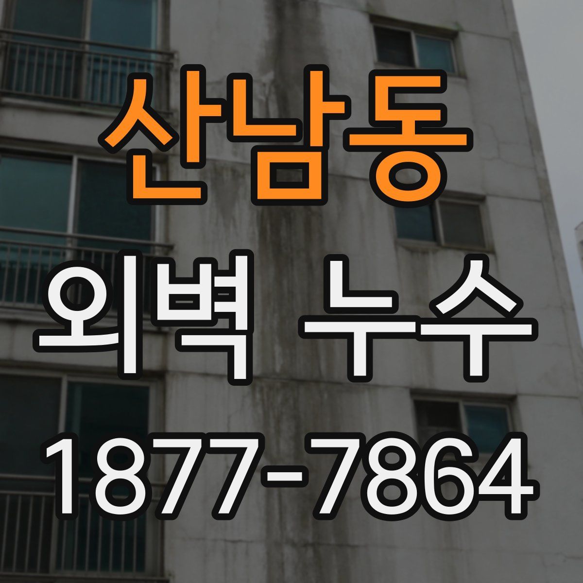 산남동 외벽 누수