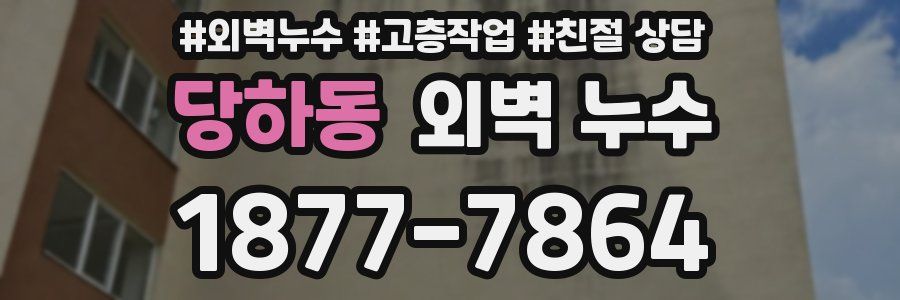당하동 외벽 누수