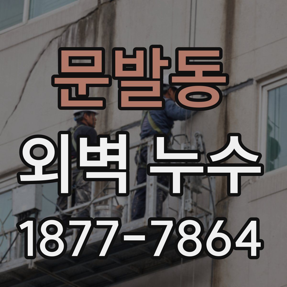 문발동 외벽 누수