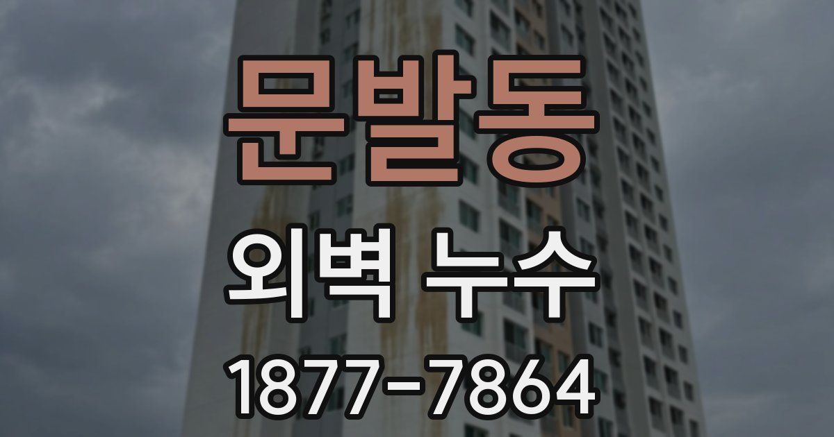 문발동 외벽 누수