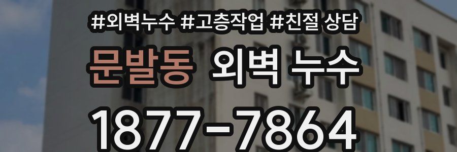문발동 외벽 누수