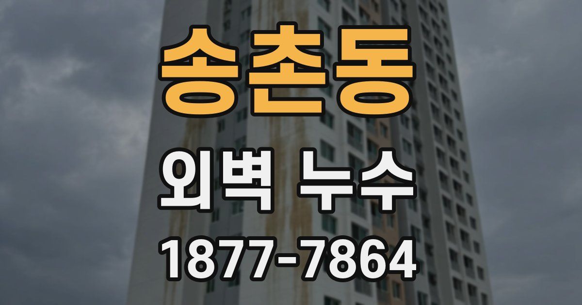 송촌동 외벽 누수