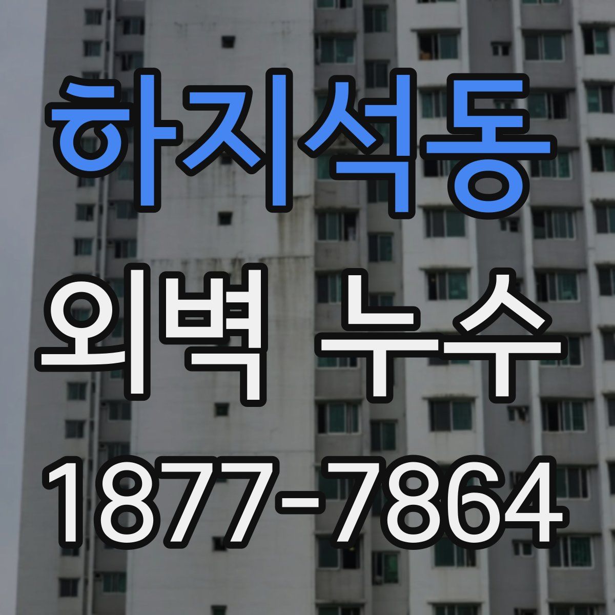 하지석동 외벽 누수