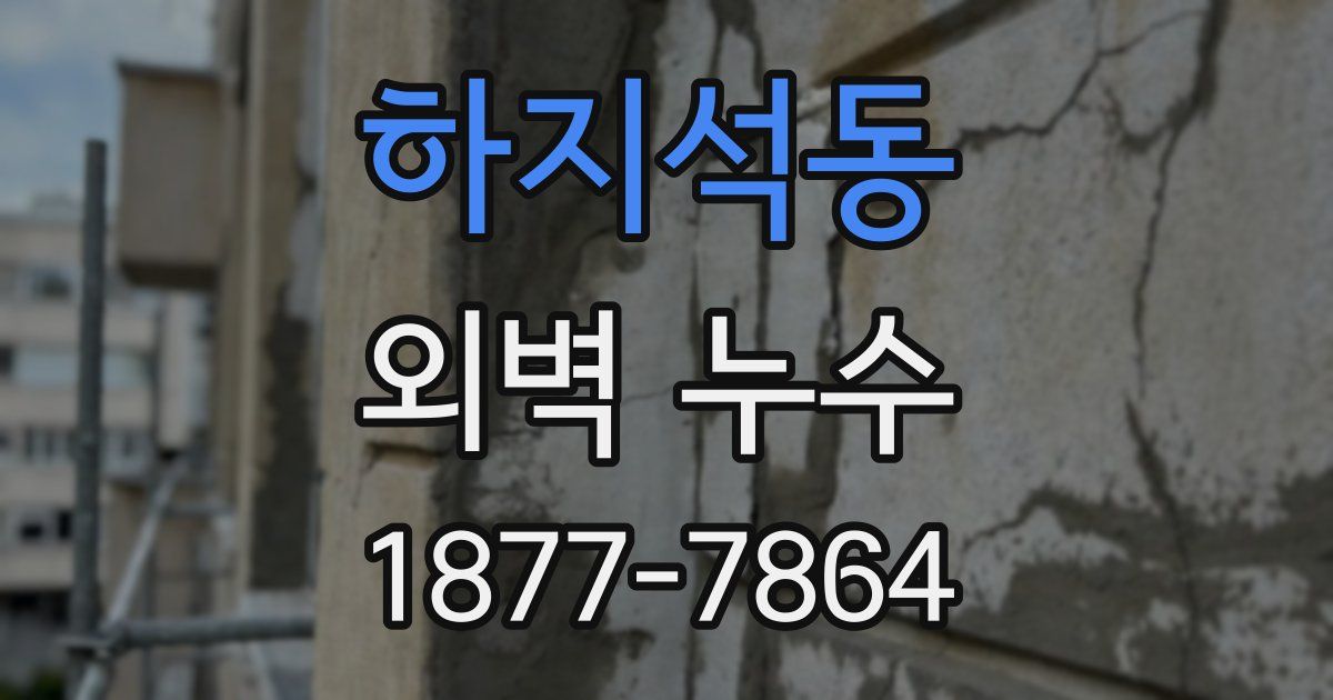 하지석동 외벽 누수