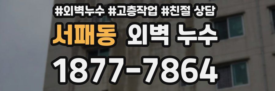 서패동 외벽 누수