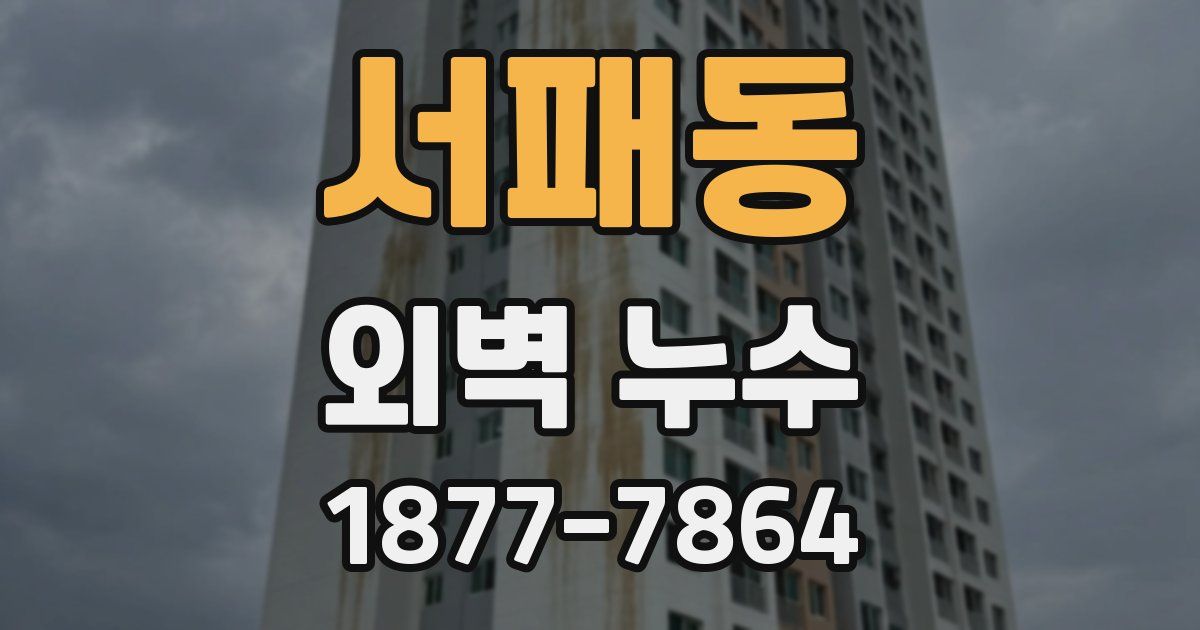 서패동 외벽 누수