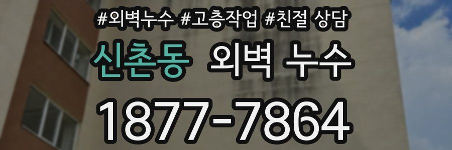 신촌동 외벽 누수