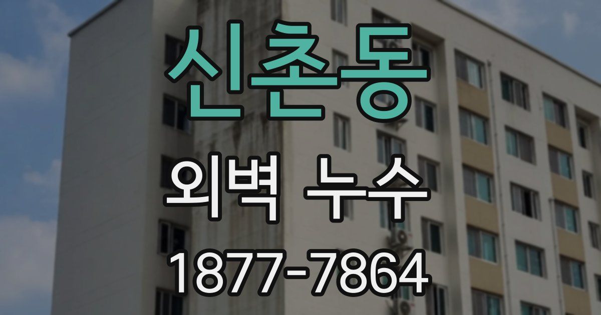 신촌동 외벽 누수