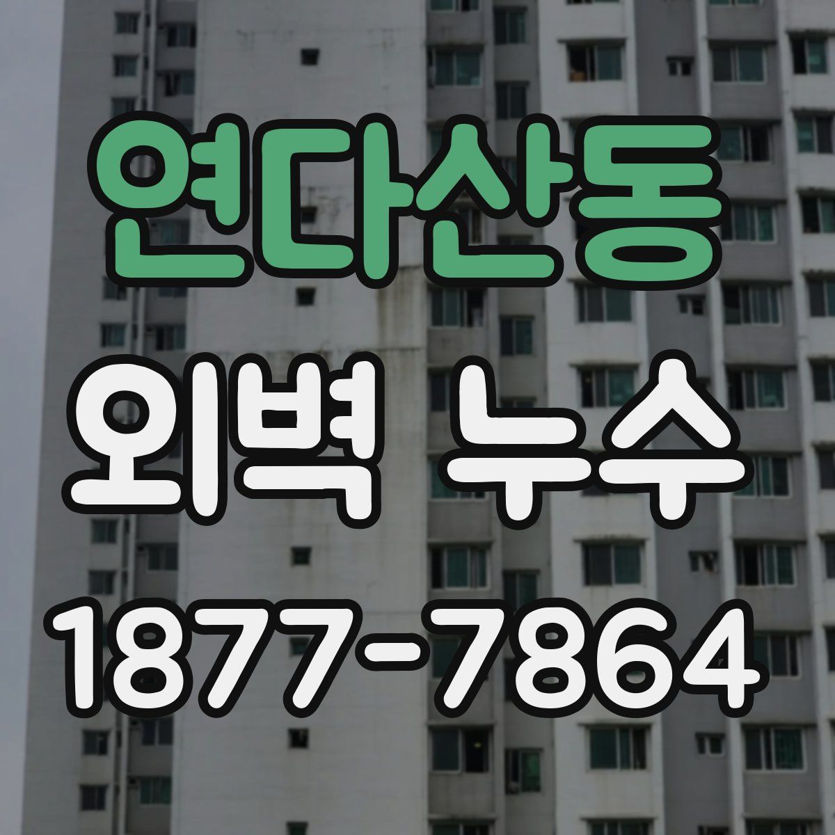 연다산동 외벽 누수