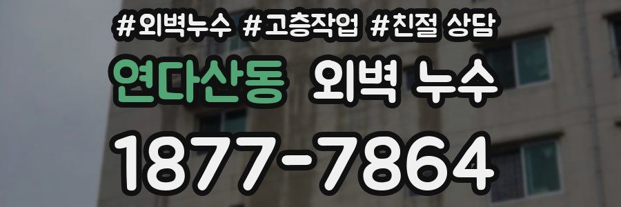 연다산동 외벽 누수