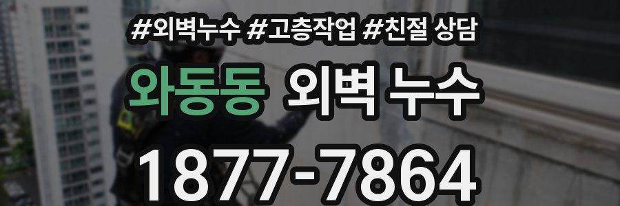 와동동 외벽 누수