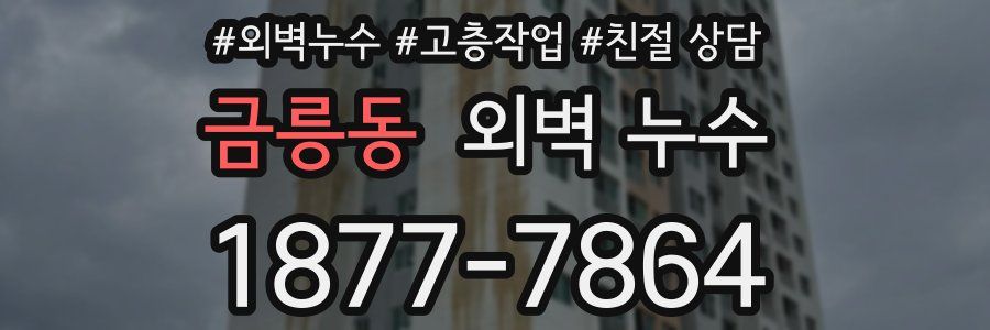 금릉동 외벽 누수