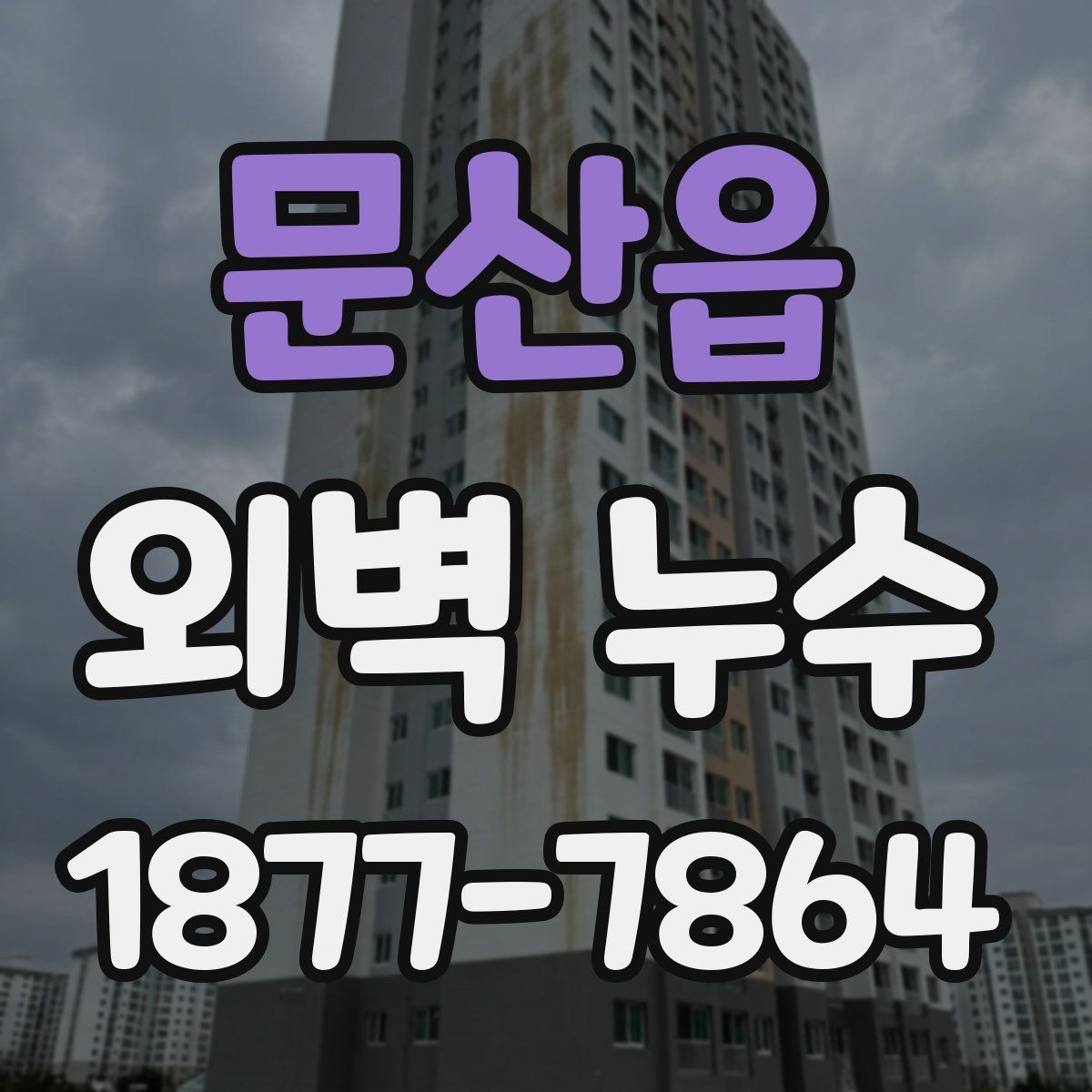 문산읍 외벽 누수 원인 찾기에서 중요한 현장 기록