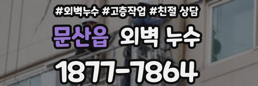 문산읍 외벽 누수