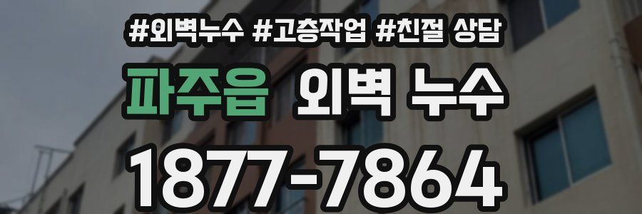 파주읍 외벽 누수