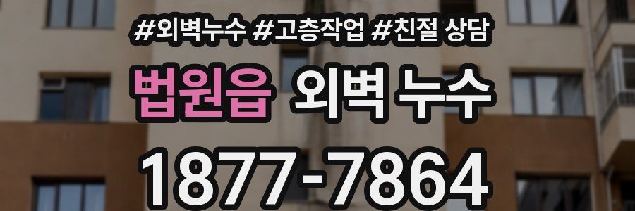 법원읍 외벽 누수