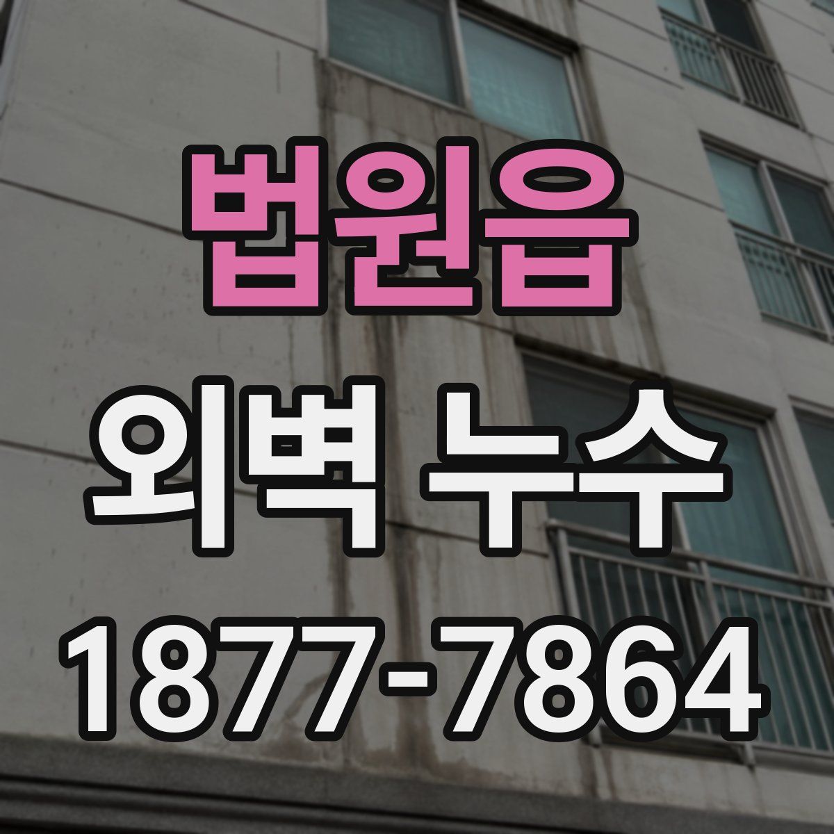 법원읍 외벽 누수