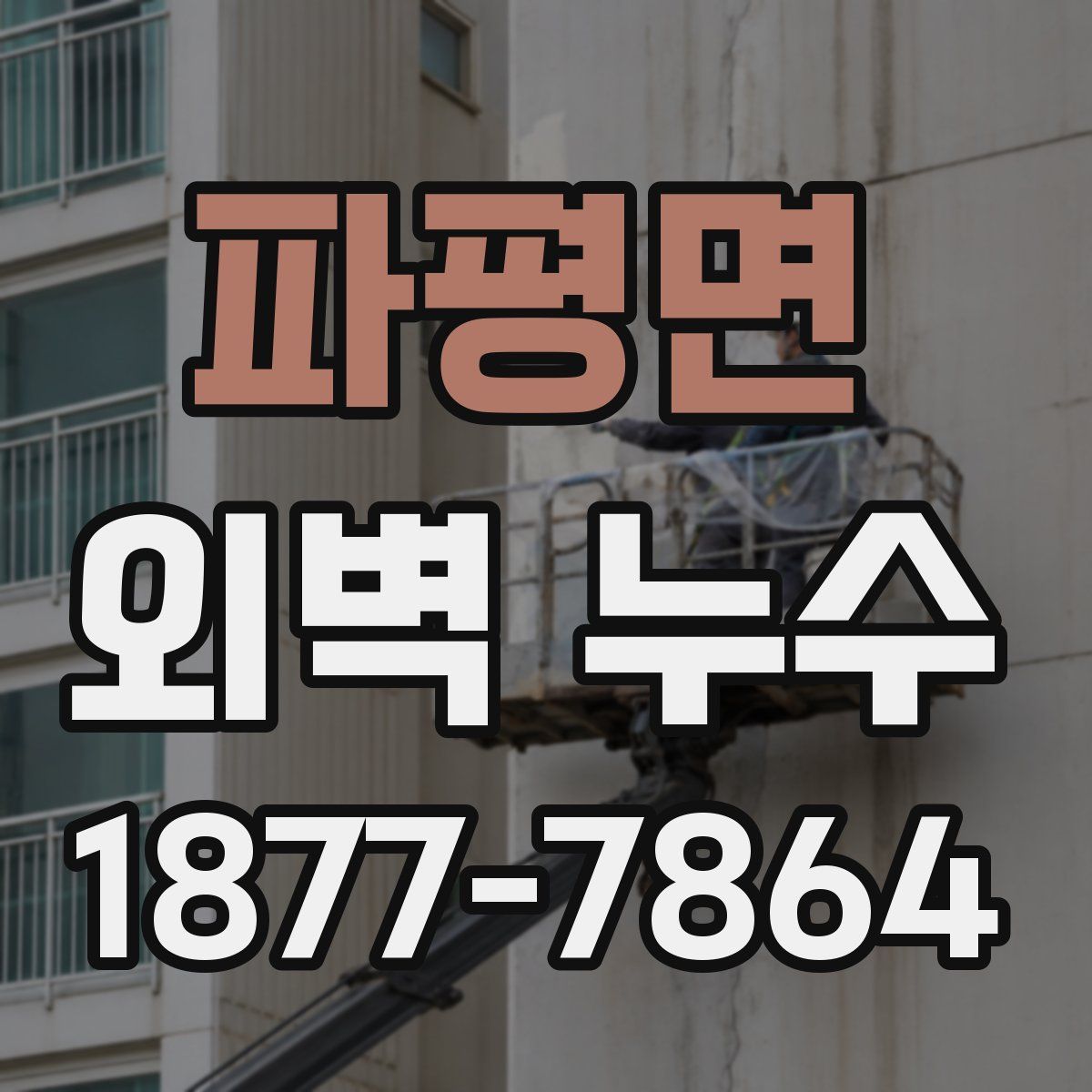 파평면 외벽 누수