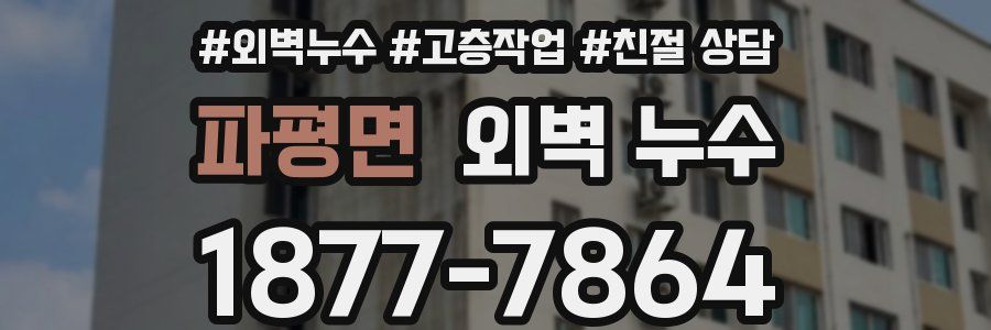 파평면 외벽 누수